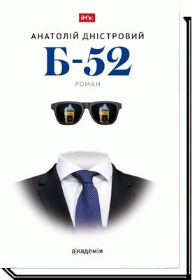 Б-52: роман - Дністровський А. - АКАДЕМІЯ (105262) 105262 фото