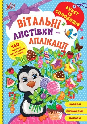 Вітальні листівки-аплікації. Букет із солодощів - УЛА (104972) 104972 фото