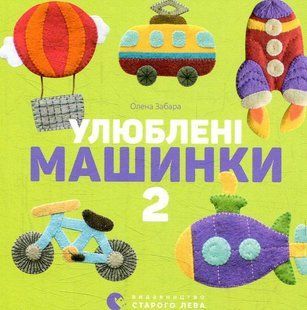 Улюблені машинки 2 - Забара О. - ВСЛ (124896) 124896 фото