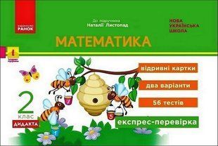 Математика, 2 кл., Експрес-перевірка ДИДАКТА (до підруч. Листопад) / РАНОК 132016 фото