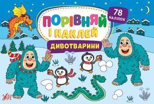 Порівняй і наклей. Дивотварини - Собчук О. С. - УЛА (106940) 106940 фото