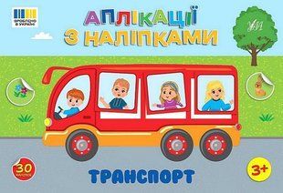 Аплікації з наліпками. Транспорт / УЛА 130125 фото