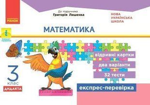 Математика, 3 кл., Експрес-перевірка ДИДАКТА (до підруч. Лишенко) - РАНОК (124804) 124804 фото