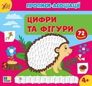 Прописи-асоціації. Цифри та фігури / УЛА 133188 фото