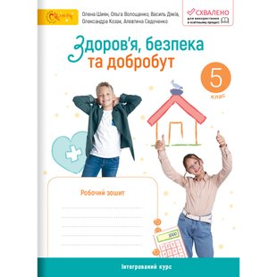 НУШ 5 клас. Здоров’я, безпека та добробут. Робочий зошит. Шиян О. 140922-1 119543 фото