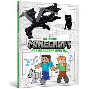 MINECRAFT Офіційна розмальовка пригод. 9786175230541 106783 фото