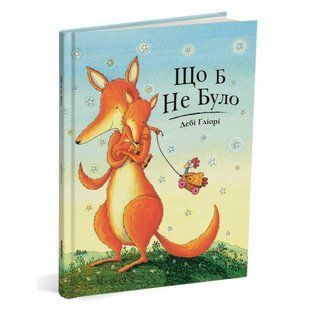 Що б не було. Гліорі Д. 9786177329687 110649 фото
