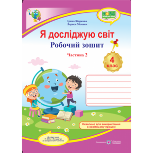 НУШ 4 клас. Я досліджую світ. Робочий зошит (до підручн. Н. Бібік, Г. Боднарчук). Частина 2. Жаркова І. 9789660739345 115984 фото