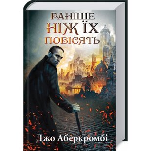 Раніше ніж їх повісять. Книга 2. Аберкромбі Дж. 978-617-12-6879-1 118209 фото