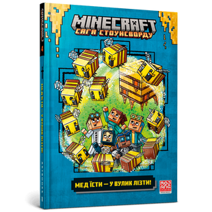 MINECRAFT. Мед їсти — у вулик лізти. Еліопулос Н. 9786175231142 120449 фото