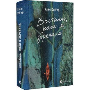 Востаннє, коли я збрехала. Сейгер Р. 978-966-448-140-0 112431 фото