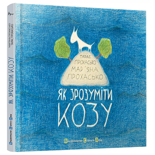 Як зрозуміти козу. Прохасько Т. 978-617-679-165-2 112131 фото