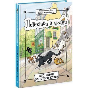 Детективи з вусами. Хто вкрав золотого кота? Книга 3 / Ґатті А. / РАНОК 131097 фото