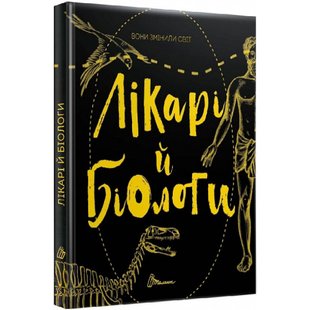 Вони змінили світ. Лікарі й біологи. Шаповалова К. 9789669359476 110293 фото