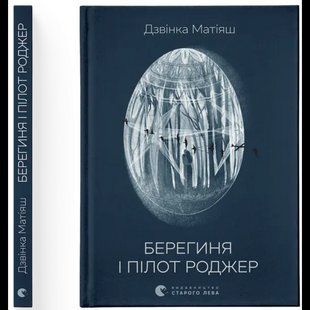 Берегиня і пілот Роджер / Дзвінка Матіяш / ВСЛ 132175 фото