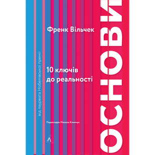 Основи. 10 ключів до реальності . Френк Вільчек. 9786177965588 110997 фото