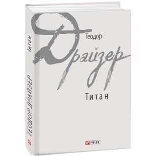 Титан. Драйзер Т. 978-966-03-7862-9 117766 фото
