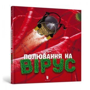 Полювання на вірус. Куне Т. 9786177940158 120461 фото