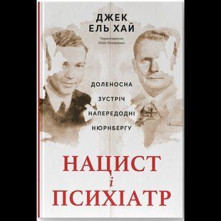 Нацист і психіатр. Доленосна зустріч напередодні Нюрнбергу / Джек ель Хай / НАШ ФОРМАТ 132501 фото