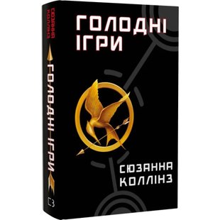 Голодні ігри. Книга 1. Колінз С. 978-617-548-225-4 121947 фото