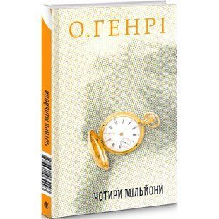 Збірка новел. Чотири мільйони. О.Генрі. 978-966-10-6429-3 113440 фото
