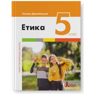 НУШ 5 клас. Етика. Підручник. Данилевська О. 978-966-945-350-1 114584 фото