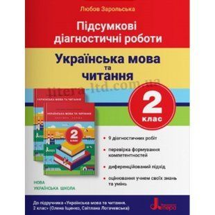 НУШ 2 клас. Українська мова та читання. Підсумкові діагностичні роботи до підручника Іщенко О. 9 діагностичних робіт. Л1125У 114763 фото
