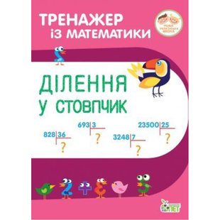 НУШ 3-4 класи. Тренажер з математики. Ділення у стовпчик. Гавриленко Л. 978-966-925-193-0 110719 фото