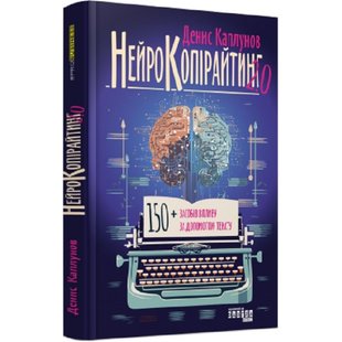 Нейрокопірайтинг 2.0. Каплунов Д. 9786175221235 118427 фото