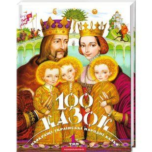 100 казок. 1-й том. Малкович І. 978-966-7047-27-6 107549 фото