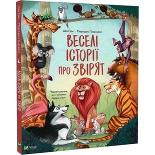 Веселі історії про звірят. Грін Ш. 9789669829320 107855 фото