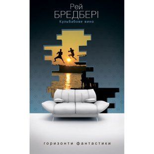 Кульбабове вино. Бредбері Р. 978-966-10-1267-6 113587 фото