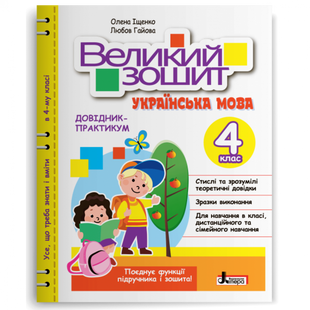 НУШ 4 клас. Великий зошит з української мови. ДОВІДНИК-ПРАКТИКУМ. Іщенко О.Л. 978-966-945-403-4 114793 фото