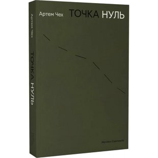 Точка нуль. Чех А. 9786178024444 121275 фото