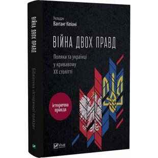 Війна двох правд. Поляки та українці у кривавому ХХ столітті. Кіпіані В. 9786171701236 107878 фото