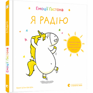 Емоції Гастона. Я радію. Ш’єн Шо Шін Орелі. 978-617-679-871-2 106126 фото