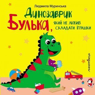 Динозаврик Булька, який не любив складати іграшки. Муринська Л. 978-966-944-176-8 104147 фото
