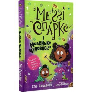 Меґґі Спаркс і маленьке чудовисько. Книга 1. Смоллмен С. 978-617-8248-99-4 109780 фото