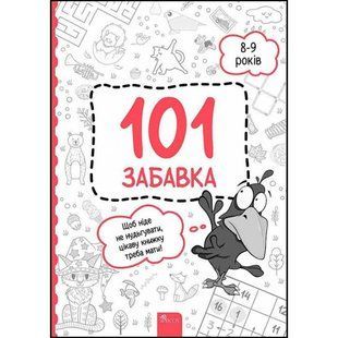 101 забавка. 8-9 років. Шаповал О. 9786178229023 119671 фото