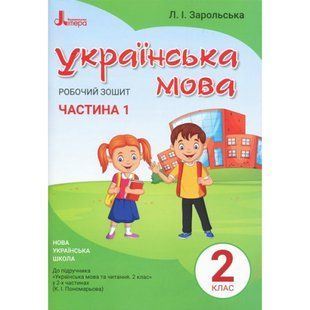 НУШ 2 клас. Українська мова. Робочий зошит до підручника Пономарьової К.І. Частина 1. Зарольська Л.І. 9789669450982 114786 фото