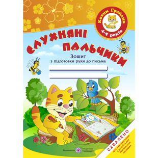 Слухняні пальчики. Зошит з підготовки руки до письма для дітей 4-5 років. Косован О. 9789660724792 115394 фото