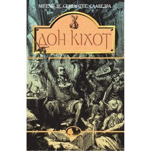 Вигадливий ідальго Дон Кіхот Ламанчський. Роман. Сервантес М. 978-966-01-0402-0 113331 фото