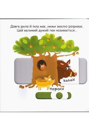 Сторінки-цікавинки. Тварини в лісі - ШКОЛА 121149 фото