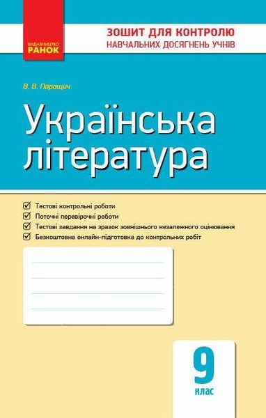 Українська література, 9 кл., Зошит для контролю навчальних досягень учнів - РАНОК (119795) 119795 фото