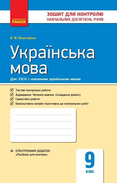 Українська мова, 9 кл., Зошит для контролю навчальних досягень учнів - РАНОК (119797) 119797 фото