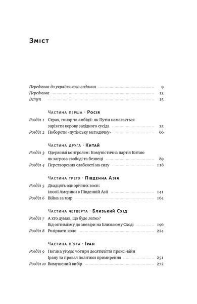 Поля битв. Боротьба за захист вільного світу - Герберт Макмастер - НАШ ФОРМАТ (9786178120146) 109057 фото