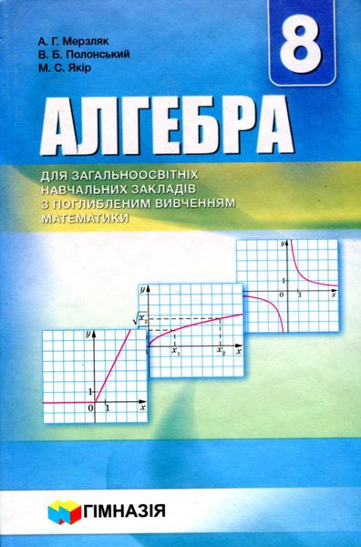 Алгебра, 8 кл., Підручник (поглиблене вивчення) - Мерзляк А.Г. - Гімназія (107189) 107189 фото