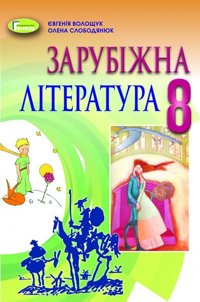 Зарубіжна література, 8 кл., Підручник (2021) - Волощук Є. В. - Генеза (103537) 103537 фото