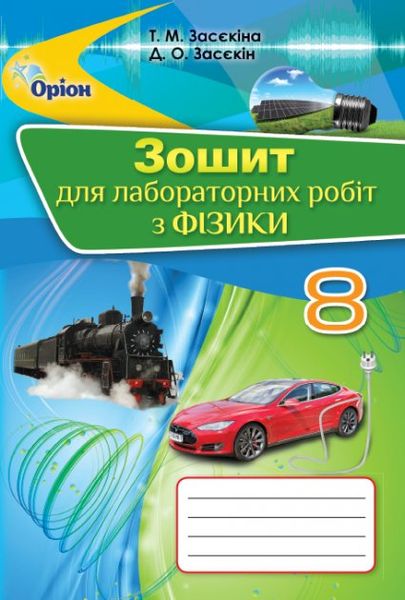 Фізика, 8 кл., Зошит для лабораторних робіт. - Засєкіна Т.М. - Оріон (102714) 102714 фото