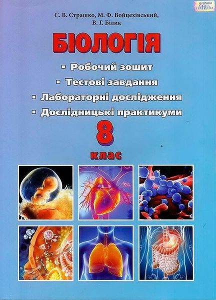 Біологія, 8 кл., Робочий зошит, тестові завдання, лабораторні дослідження та дослідницький практикум - Страшко С. В. - Грамота (107423) 107423 фото